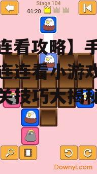 二、手机在线玩连连看小游戏的技巧