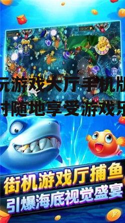 电玩游戏大厅手机版：随时随地享受游戏乐趣