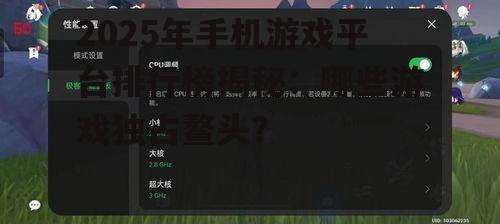 2025年手机游戏平台排行榜揭秘:哪些游戏独占鳌头?