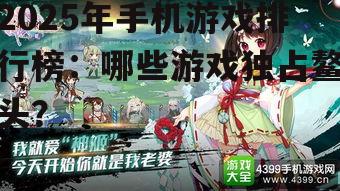 2025年手机游戏排行榜：哪些游戏独占鳌头？