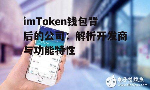 imToken钱包背后的公司：解析开发商与功能特性