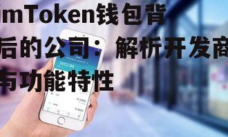 二、imToken背后的公司实体解析