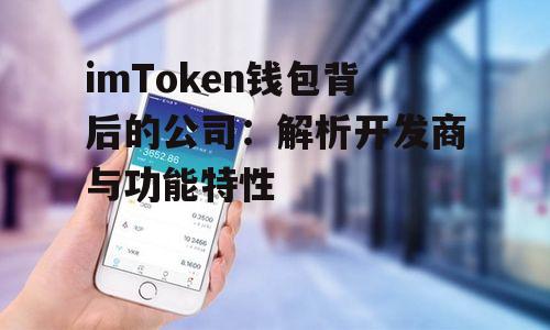 三、imToken开发团队的背景与发展历史