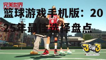 3. 街头篮球2025
