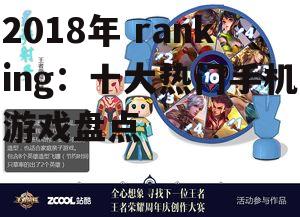 2018年 ranking：十大热门手机游戏盘点