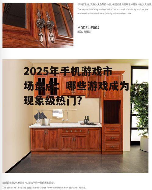 2025年手机游戏市场盘点：哪些游戏成为现象级热门？