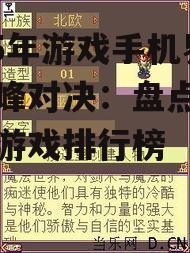 二、热门游戏排行榜4-10名