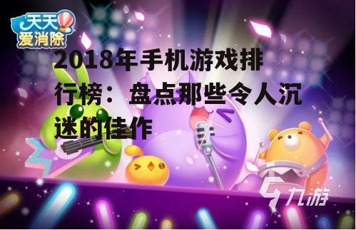四、休闲竞技:《天天爱消除》