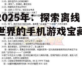 2025年：探索离线世界的手机游戏宝藏