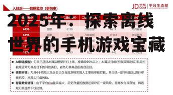 2025年:探索离线世界的手机游戏宝藏