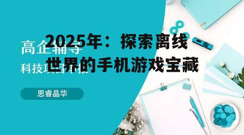 2025年:探索离线世界的手机游戏宝藏