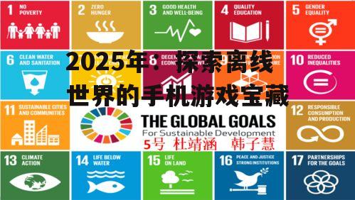 2025年:探索离线世界的手机游戏宝藏
