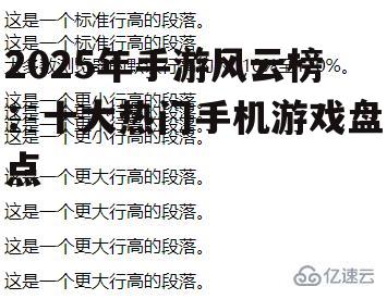 2025年手游风云榜：十大热门手机游戏盘点