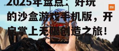 2025年盘点：好玩的沙盒游戏手机版，开启掌上无限创造之旅！