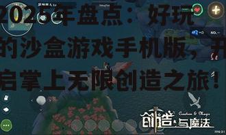 二、《创造与魔法》:融合生存与创造的奇幻世界