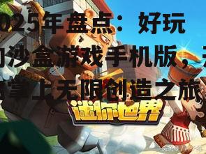 三、《迷你世界》:国人的创意乐园