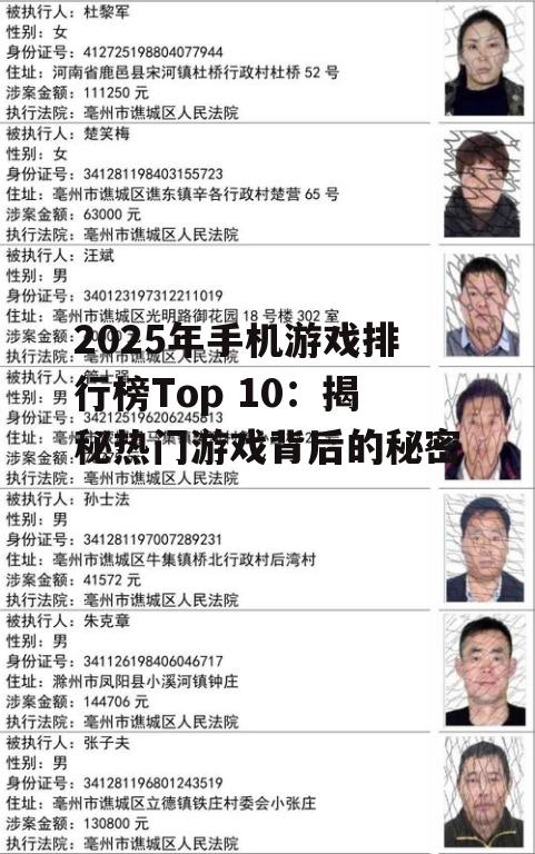 2025年手机游戏排行榜Top 10：揭秘热门游戏背后的秘密
