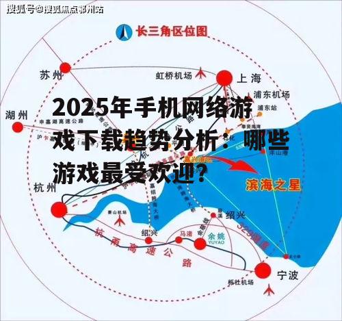 三、最受欢迎的手机网络游戏