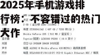 2025年手机游戏排行榜：不容错过的热门大作