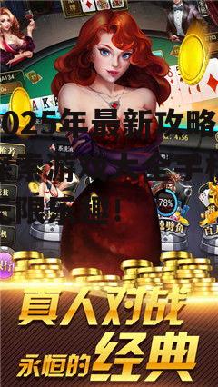 【2025年最新攻略】探索游戏大全手机版的无限乐趣！