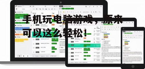 手机玩电脑游戏，原来可以这么轻松！