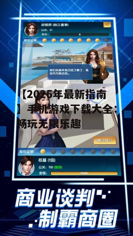 二、热门手机游戏下载指南
