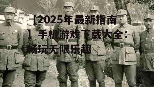 三、如何避免下载风险