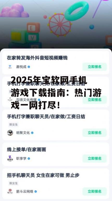 2025年宝软网手机游戏下载指南：热门游戏一网打尽！
