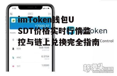 imToken钱包USDT价格实时行情监控与链上兑换完全指南