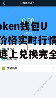 不同区块链上的USDT价格为何存在差异?