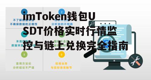 识别真实USDT价格信息源与数据陷阱