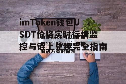 深度定制你的imToken USDT价格监控策略