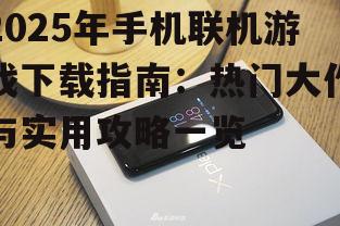二、热门手机联机游戏推荐