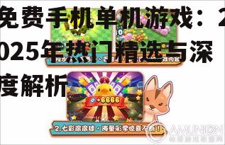 免费手机单机游戏：2025年热门精选与深度解析