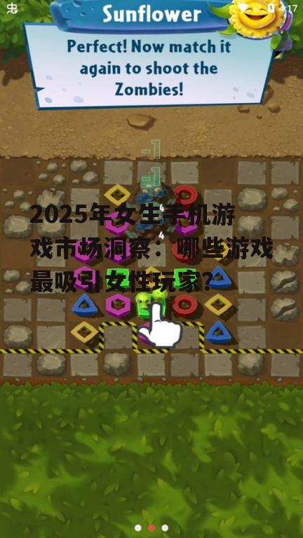 2025年女生手机游戏市场洞察：哪些游戏最吸引女性玩家？