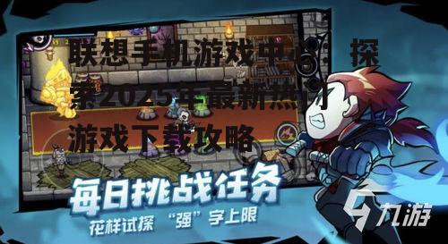 联想手机游戏中心：探索2025年最新热门游戏下载攻略