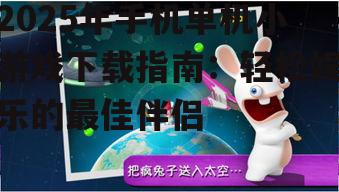 2025年手机单机小游戏下载指南:轻松娱乐的最佳伴侣