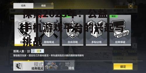 探索2025年：公益手机游戏平台的兴起与挑战