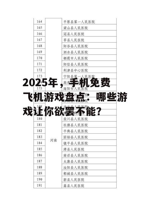 二、热门免费飞机游戏推荐
