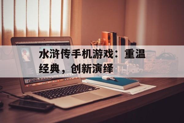 水浒传手机游戏：重温经典，创新演绎