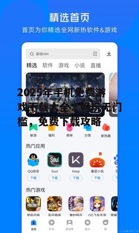 2025年手机免费游戏下载大全：畅玩无门槛，免费下载攻略