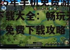 四、免费游戏常见问题解答