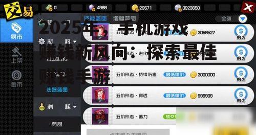 2025年，手机游戏赚钱新风向：探索最佳赚钱手游