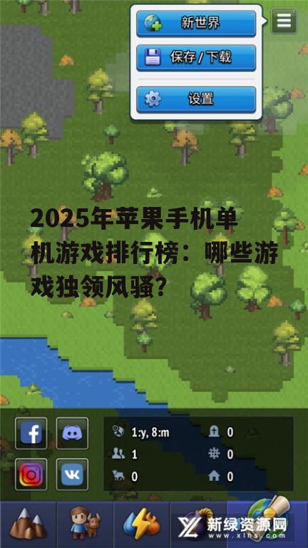 2025年苹果手机单机游戏排行榜：哪些游戏独领风骚？
