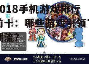 2018手机游戏排行前十：哪些游戏引领了潮流？