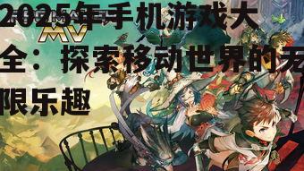 三、角色扮演游戏(RPG)