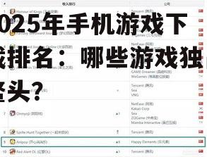 2025年手机游戏下载排名：哪些游戏独占鳌头？