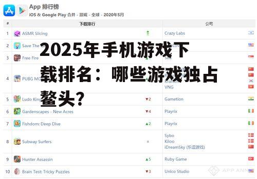 2025年手机游戏下载排名:哪些游戏独占鳌头?