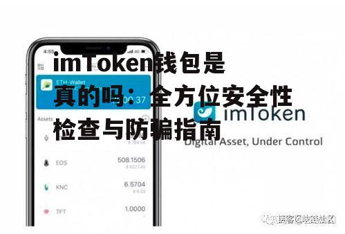 imToken钱包安全性评估：防黑客与数据加密机制