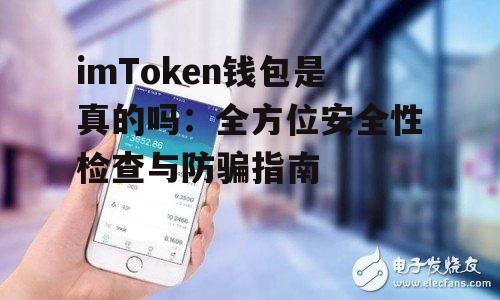辨别真假imToken应用：官方下载与验证方法